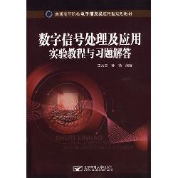数字信号处理及应用实