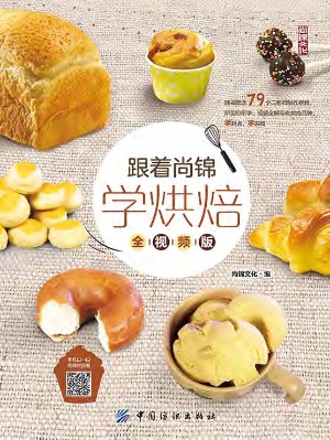 跟着尚锦学烘焙（全视频