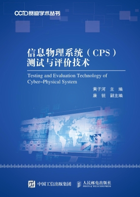 信息物理系统（CPS）测试