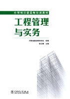 工程管理与实务