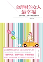 会理财的女人最幸福—