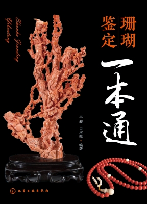 珊瑚鉴定一本通