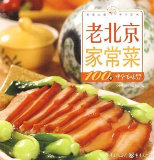老北京家常菜100例