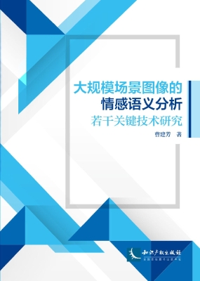 大规模场景图像的情感