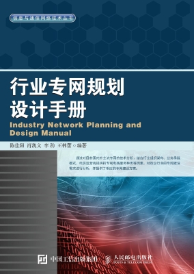 行业专网规划设计手册