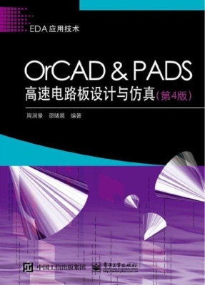 OrCAD & PADS高速电路