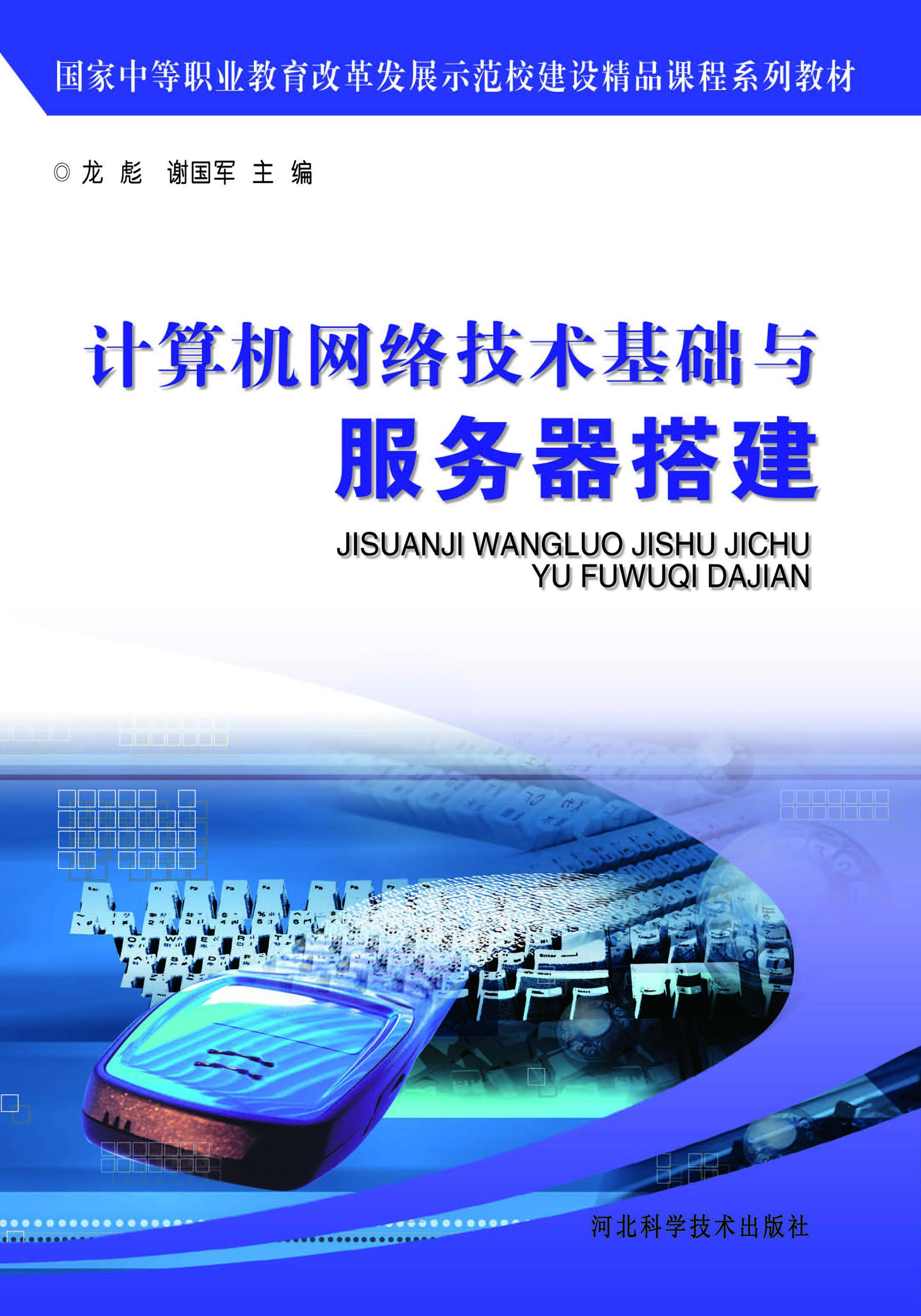 计算机网络技术基础与