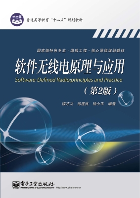 软件无线电原理与应用