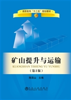 矿山提升与运输