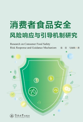 消费者食品安全风险响
