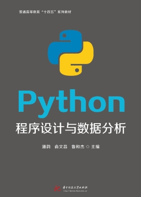 Python程序设计与数据