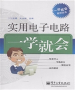 实用电子电路一学就会