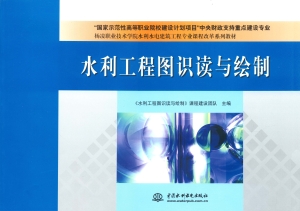水利工程图识读与绘制