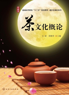 茶文化概论