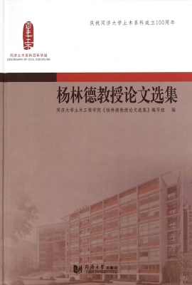 杨林德教授论文选集