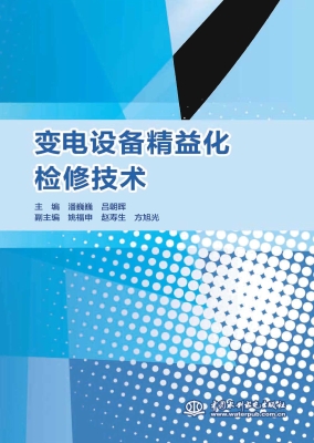 变电设备精益化检修技