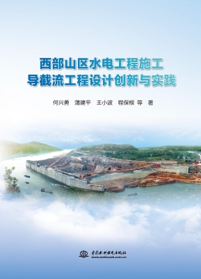 西部山区水电工程施工