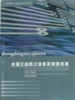 水泥工业热工设备及测