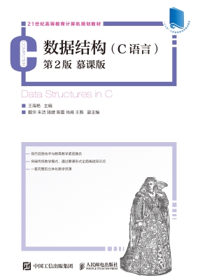 数据结构（C语言）（慕课版）