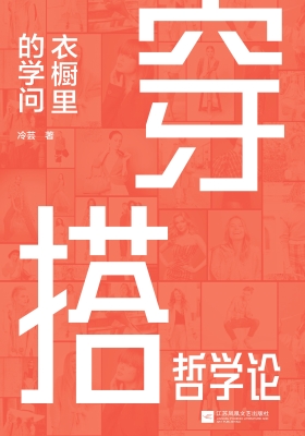 穿搭哲学论：衣橱里的学