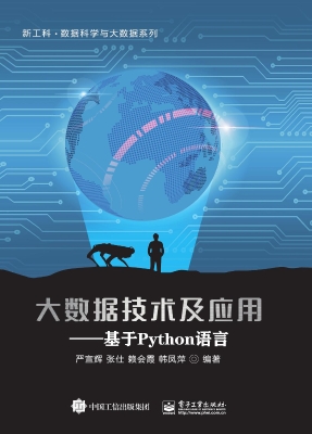 大数据技术及应用——