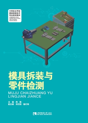 模具拆装与零件检测