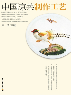 中国凉菜制作工艺