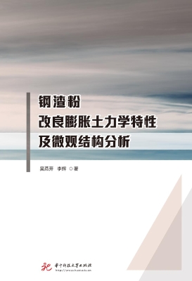 钢渣粉改良膨胀土力学