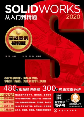 SOLIDWORKS 2020从入