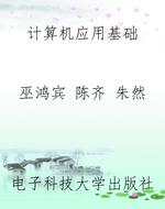 计算机应用基础