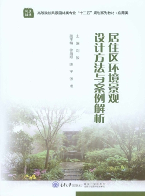 居住区环境景观设计方