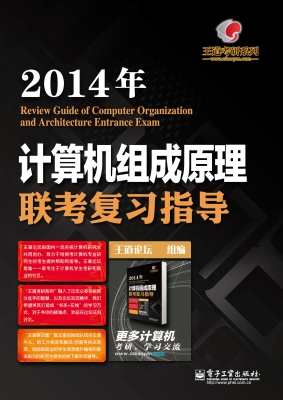 2014年计算机组成原理