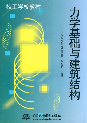 力学基础与建筑结构