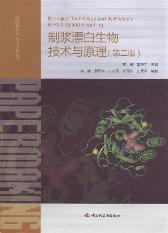 制浆漂白生物技术与原