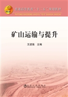 矿山运输与提升