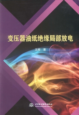 变压器油纸绝缘局部放