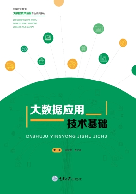 大数据应用技术基础