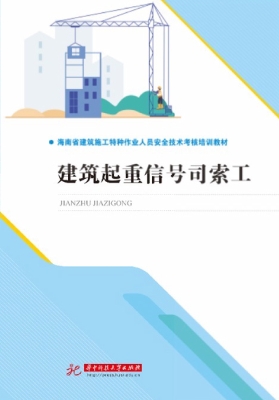 建筑起重信号司索工