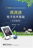 课课通电子技术基础（计