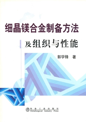 细晶镁合金制备方法及