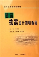 建筑抗震设计简明教程