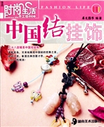 中国结挂饰