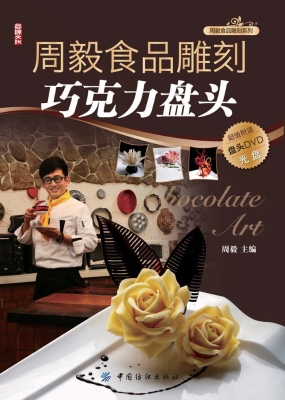 周毅食品雕刻——巧克