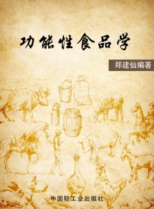 功能性食品学