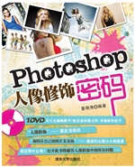 Photoshop人像修饰密