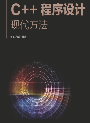 C++程序设计——现代