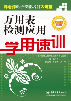 万用表检测应用学用速