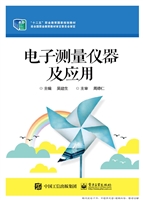 电子测量仪器及应用