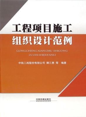 工程项目施工组织设计