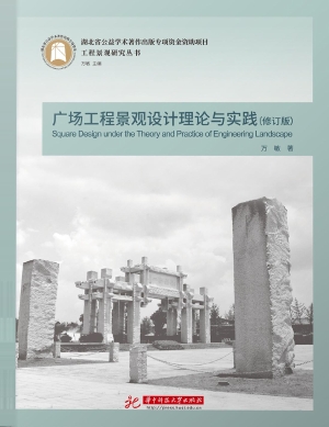 广场工程景观设计理论